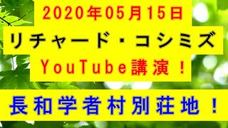 【2020年05月15日：リチャード・コシミズ YouTube講演（ 改良版 ）】