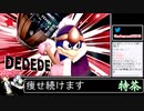 2022年08月20日【スマブラSP】戦闘力1000万超の勝率8割デデデVIP【放送アーカイブ】