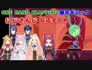 【ONE HAND CLAPPING】録音ギミック　にじさんじライバー反応まとめ【にじさんじ切り抜き/セフィナ/ナセラ/町田ちま/天ヶ瀬むゆ/長尾景/レオスヴィンセント】