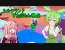 【Fall Guys】3流以下のずんだもんによるシルシランド忖度記録 prat3【VOICEVOX実況】