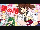 【AIきりたん】愛の詩【カバー】