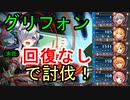 【弁慶パ】グリフォン (実質)回復なし討伐【神姫プロジェクト】