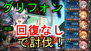 【弁慶パ】グリフォン (実質)回復なし討伐【神姫プロジェクト】