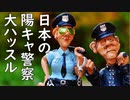 日本の陽キャ警察さんが大ハッスルするニュース