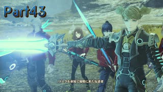 【シリーズ初見】ゼノブレイド3実況プレイPart43