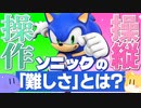 【ソニック難しい】ソニックのゲームの「難しさ」について真剣に考えてみた