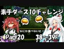 【トルネコ3】素手ダース10チャレンジ_Part20