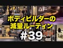 ボディビルダー大林の減量ルーティン DAY133-138【ビーレジェンド プロテイン】