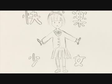 【知声】快楽少女