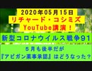 【2020年05月15日：リチャード・コシミズ YouTube講演（ 改良版 ）】