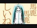 【初音ミク】馬鹿馬鹿しいね【オリジナル曲】
