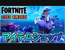 【フォートナイト】8月26日のアイテムショップ”シャドーストライクパック、ベストフレンズバンドル、飛びまわろう”チャプター3シーズン3