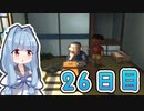 【a.i.voice実況】葵ちゃんと、ぼくのなつやすみ2【26日目】