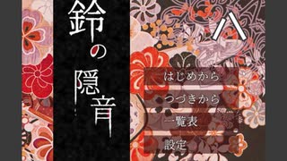 作者様が歌を歌っているらしい『鈴の隠音』を実況プレイ Part8