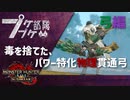 【ゆっくり】集え、プケプケ部隊：パワー系物理貫通弓でバルファルクをしばく。【MHR：SB】