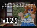 H2-125：【閲覧注意】補足の731部隊と缶詰騒動【ひぐらしのなく頃に】【女性ゲーム実況】