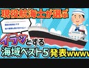 【2ch面白いスレ】現役の航海士がイラッとする海域ベスト５を発表するｗｗｗ【質問ある？】