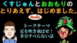 【ラジオ】とりはじ第35回