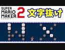 【マリオメーカー２】「アルファベットを越えていけ！」