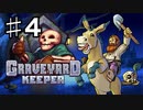 【GRAVEYARD KEEPER】明るく楽しく暗黒墓守生活実況#4