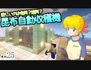 【Minecraft】ゆっくりはりきるサバイバル　その２５　欲しいのは食料？燃料？昆布自動収穫機 【ゆっくり実況】