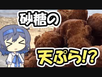 【アウトドア料理】砂糖の天ぷら【つづみの何処でもキッチン】
