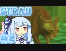 【stray】琴葉葵のストレイ#2