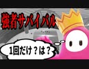 【フォールガイズ】強者サバイバル1回だけでクラウンに挑む男【FallGuys】【初心者】【イベント】