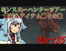 【ゆっくりモンハン】モンスターハンターツアー素材＆アイテム縛りの旅　part35【MHP2G】