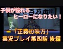 子供が憧れるヒーローになりたい！！「正義の味方」実況プレイ 第四話 後編