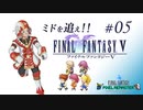 【FF5 ピクセルリマスター】ミドを追え！！ #05【スタジオポリアンナ】
