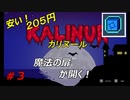 【メトロイドヴァニア】Kalinur【安い】実況プレイ 03