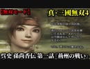 真・三國無双４ Part74 呉史 孫尚香伝 第一話『荊州の戦い』孫堅軍vs劉表軍【無双モード】