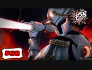 この世の悪を滅するヒーロー【PERSONA5 SCRAMBLE The Phantom Strikers】part68
