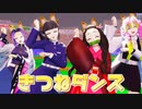 【鬼滅のMMD】きつねダンス