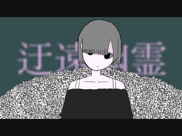 迂遠幽霊 / 可不