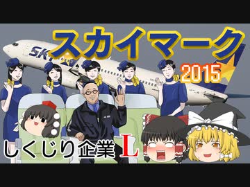 しくじり企業L～スカイマーク2015～