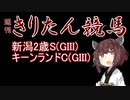 【競馬予想】キーンランドC・新潟2歳S2022【週刊きりたん競馬】