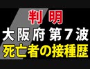 【昨日発表】第７波で亡くなった方の接種歴は？