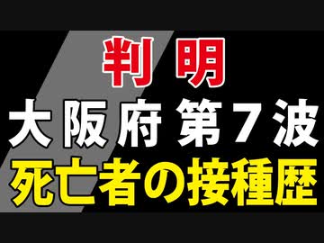 【昨日発表】第７波で亡くなった方の接種歴は？