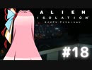 【ALIEN: ISOLATION】茜ちゃん、宇宙でアルバイトする。#18【VOICEROID実況】