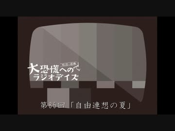 大恐慌へのラジオデイズ　第85回「自由連想の夏」