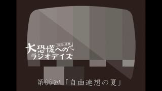 大恐慌へのラジオデイズ　第85回「自由連想の夏」