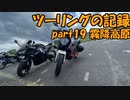 【ゆっくり車載】ツーリングの記録 part.19 霧降高原【KTM390DUKE】