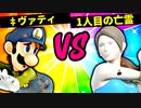 【第六回】‡ヴァティ VS 1人目の亡霊【三回戦第七試合】-スマブラSP CPUトナメ実況-