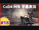 【CoD4:MWキャンペーン】ほぼ15周年記念字幕実況 Part18 オール・イン