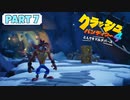 【クラッシュバンディクー4】待ちに待った超名作の続編！【Part 7】