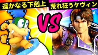 【第六回】遥かなる下剋上 VS 荒れ狂うケヴィン【三回戦第八試合】-スマブラSP CPUトナメ実況-