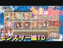 うぷ主は美少年になるようです モンスター娘TD 134話 イベントクエスト「ゲシュペンス島ふしぎめぐり！」EX1