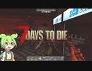 【ずんだもん】7日後…＃4【7Days to Die　初見プレイ】